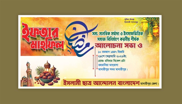 ইফতার মাহফিল ব্যানার ডিজাইন গ্রাফিক্স ডিজাইন ফাইল