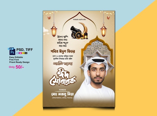 ঈদের শুভেচ্ছা পোষ্টার ডিজাইন Eid Poster গ্রাফিক্স ডিজাইন ফাইল