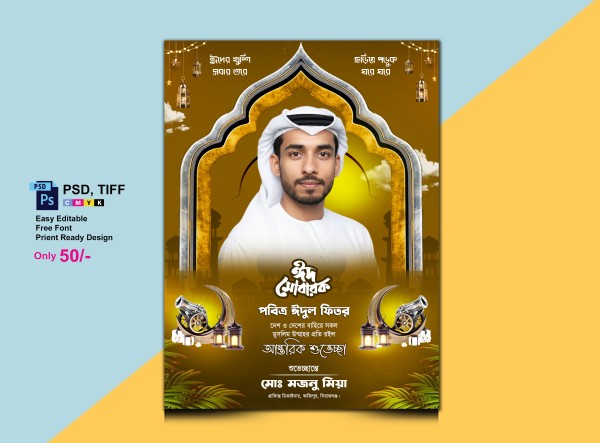 পবিত্র ঈদুল ফিতর পোস্টার ডিজাইন গ্রাফিক্স ডিজাইন ফাইল