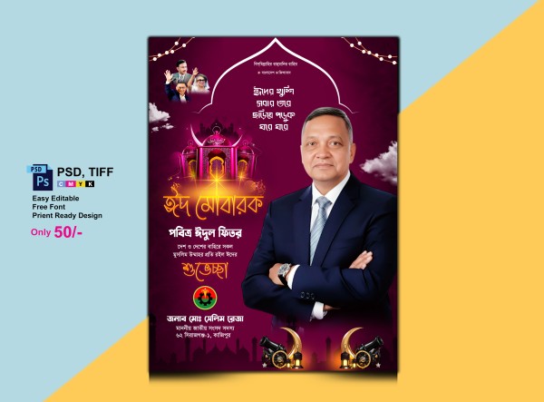 ঈদের পোস্টার ডিজাইন Eid Poster গ্রাফিক্স ডিজাইন ফাইল