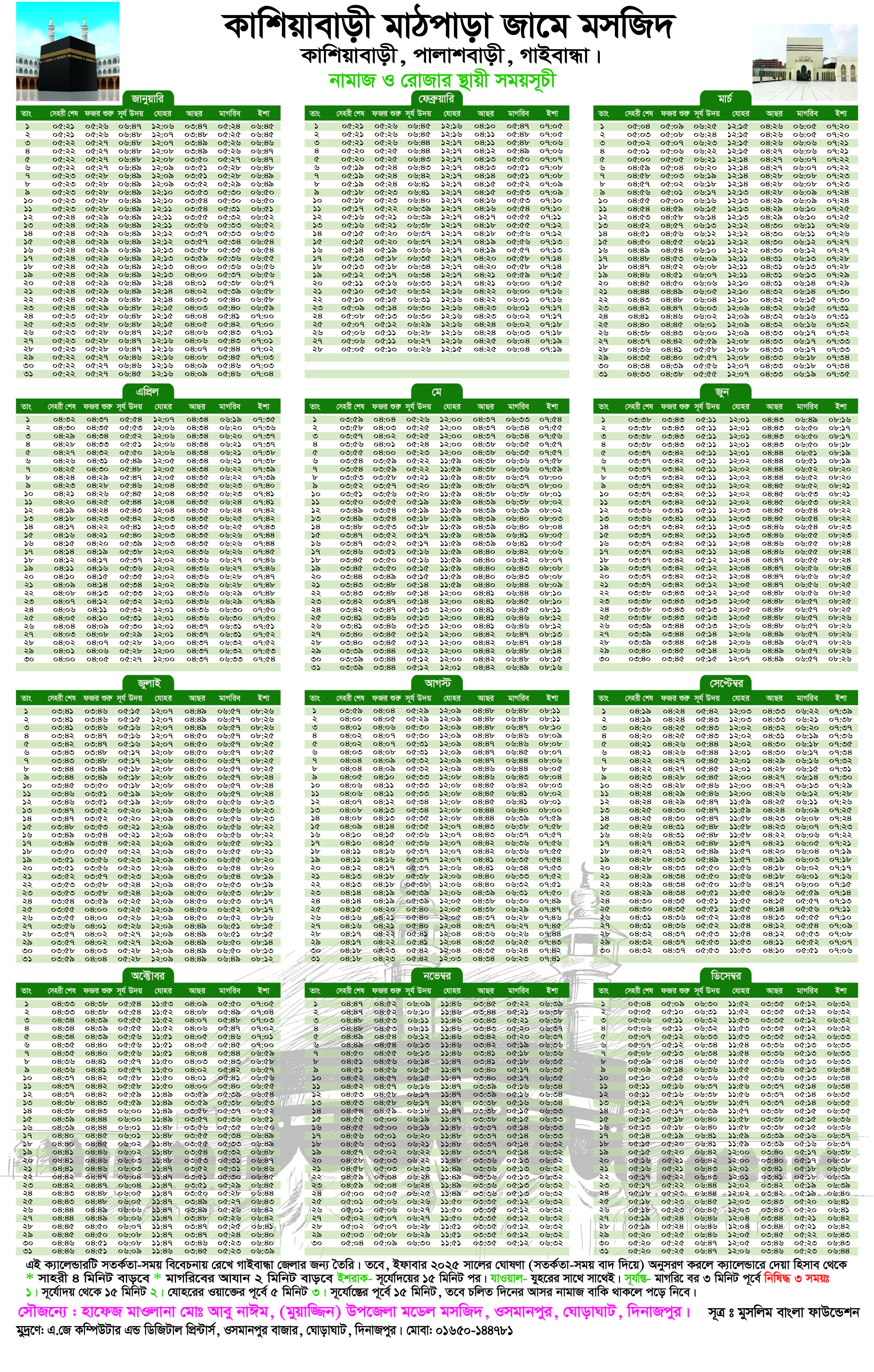 গাইবান্ধা জেলার নামাজের স্থায়ী সময়সূচী 2026