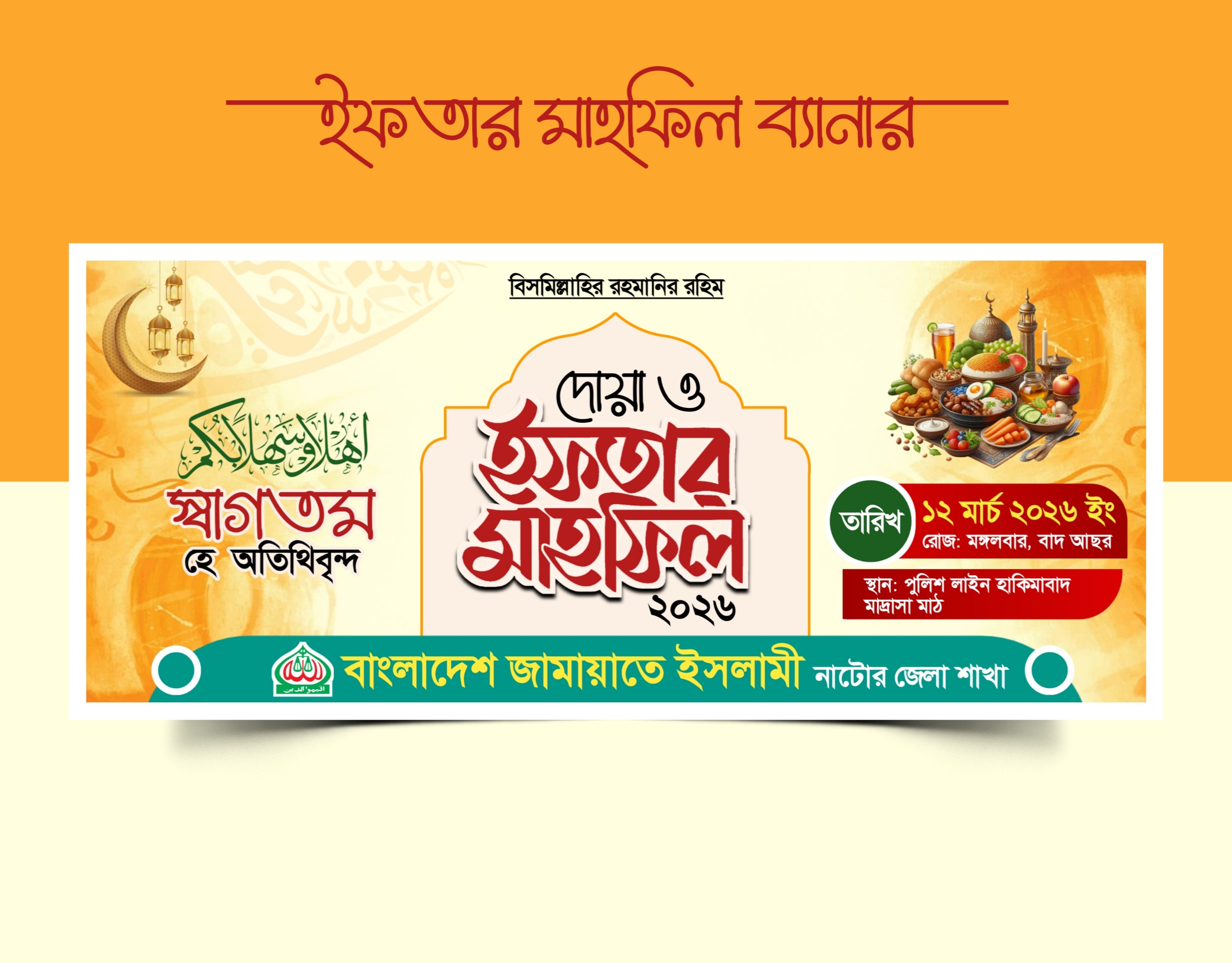 ইফতার মাহফিল ব্যানার ডিজাইন Pixellab File