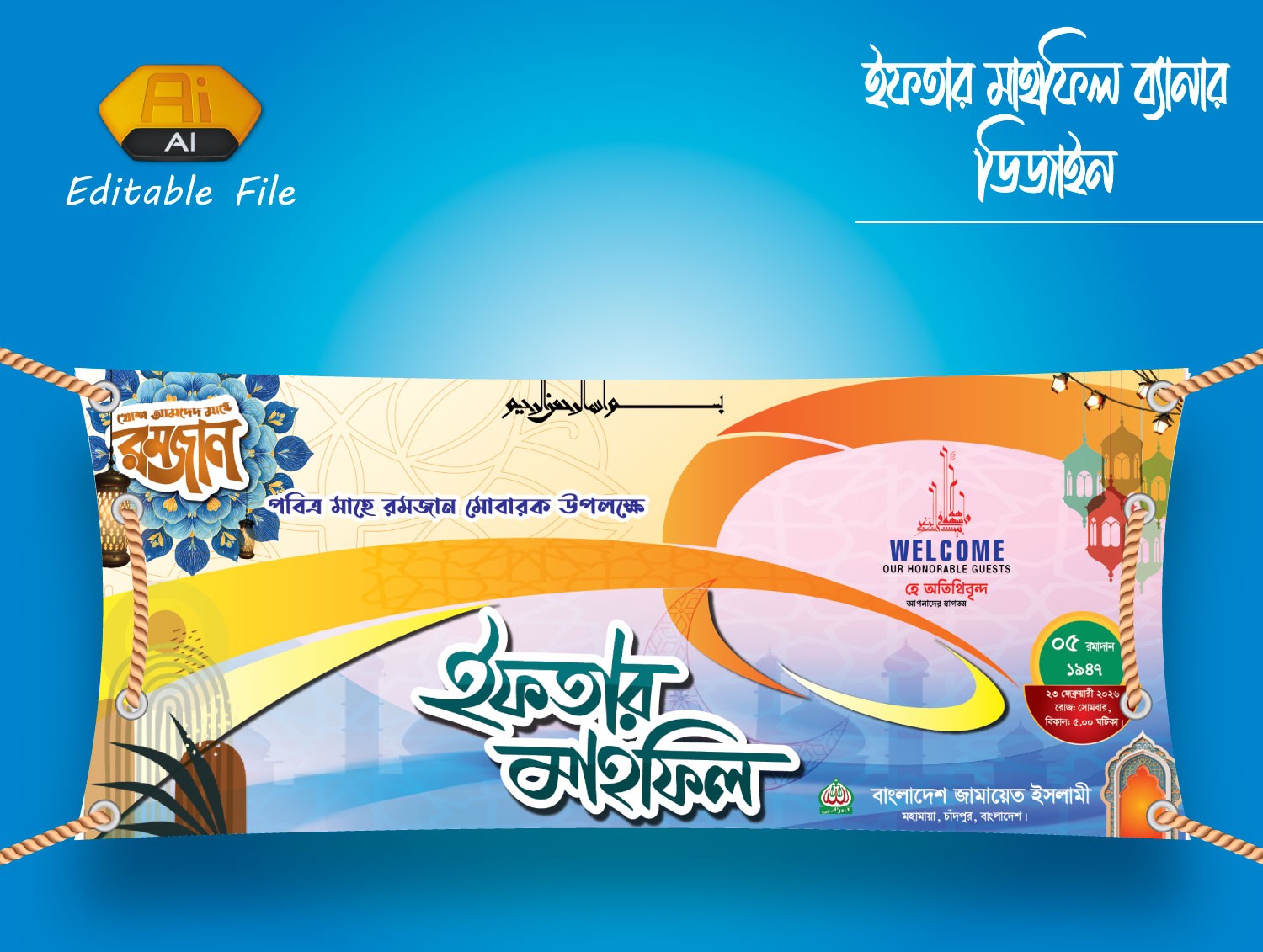 ইফতার মাহফিল ব্যানার ডিজাইন