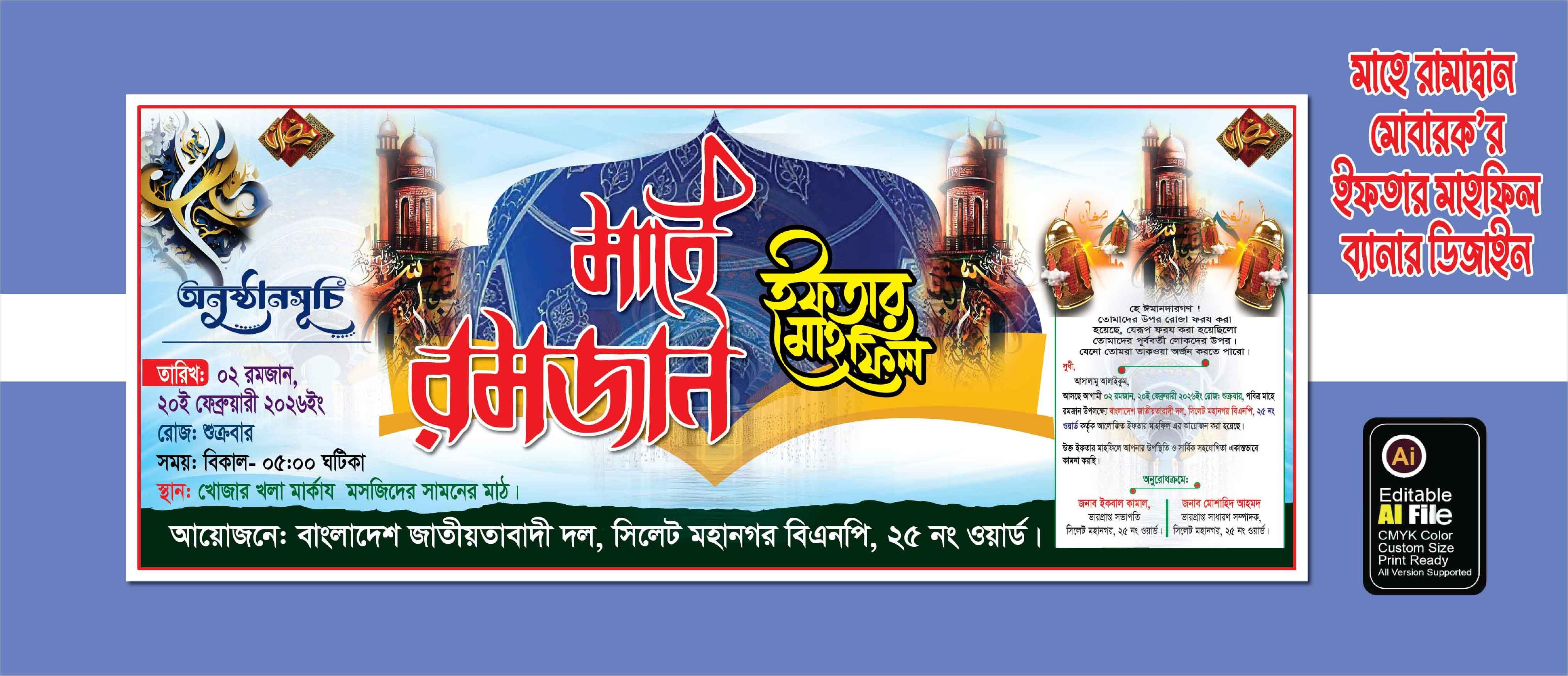 ইফতার মাহফিল ব্যানার ডিজাইন