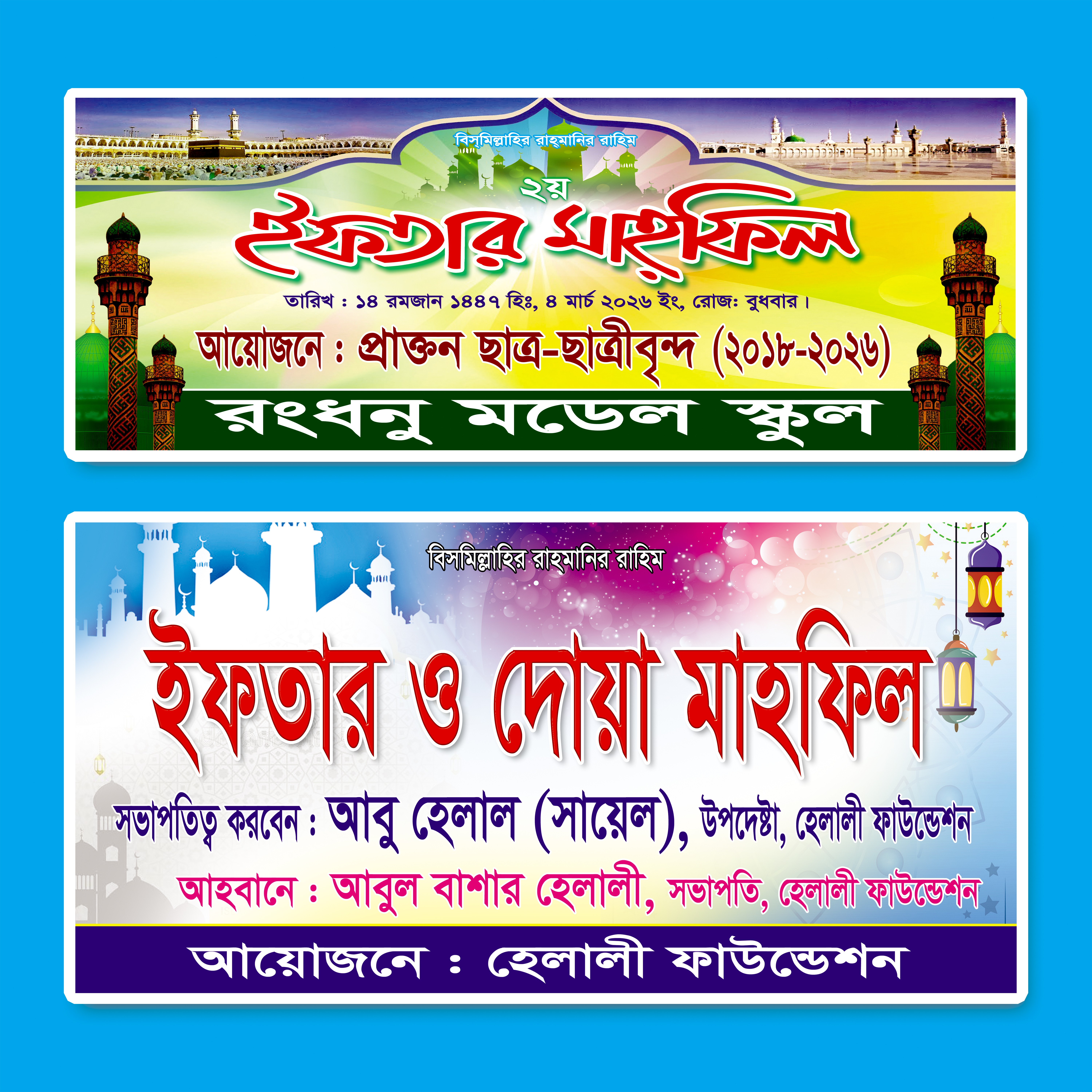 ইফতার মাহ্ফিল