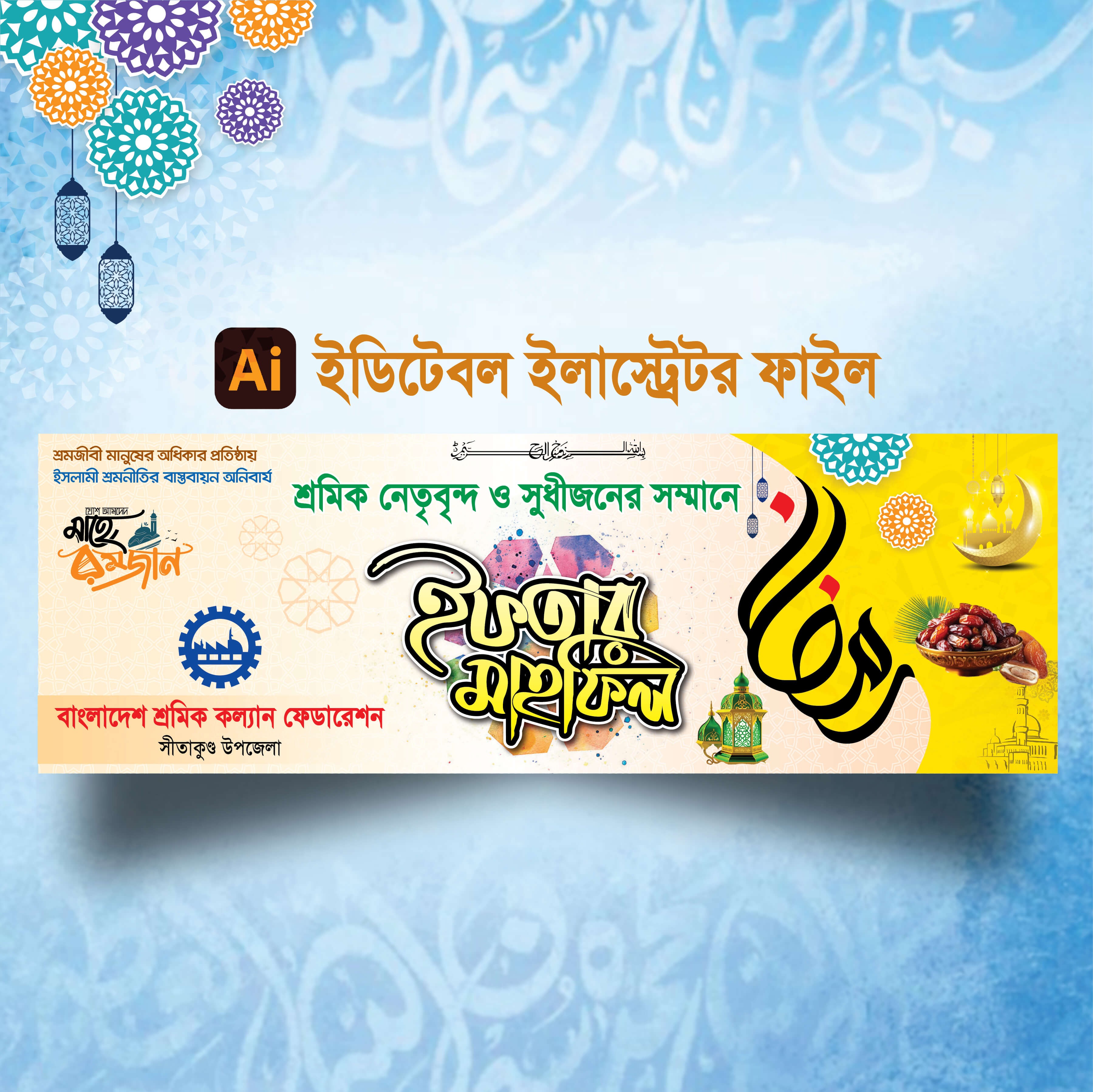 ইফতার মাহফিল ব্যানার ডিজাইন 2026