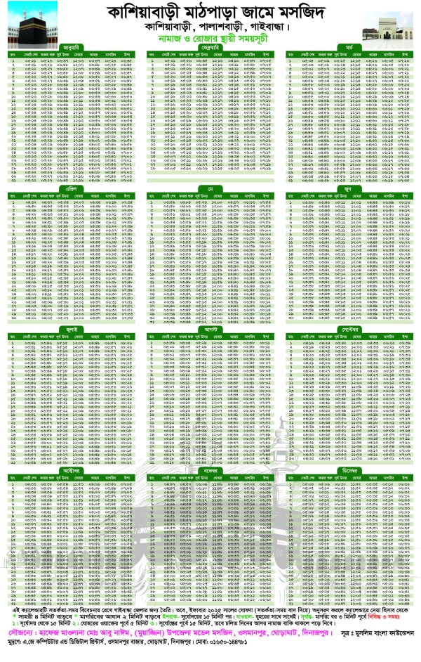 গাইবান্ধা জেলার নামাজের স্থায়ী সময়সূচী 2026 গ্রাফিক্স ডিজাইন ফাইল
