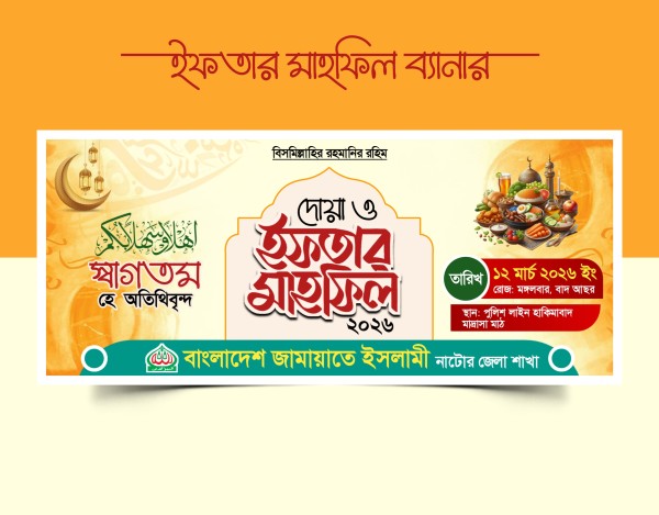 ইফতার মাহফিল ব্যানার ডিজাইন Pixellab File গ্রাফিক্স ডিজাইন ফাইল