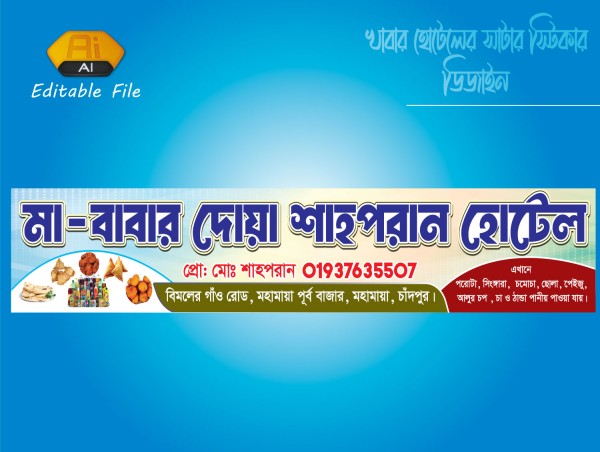 খাবারের হোটেল দোকানের সাটার স্টিকার ডিজাইন গ্রাফিক্স ডিজাইন ফাইল