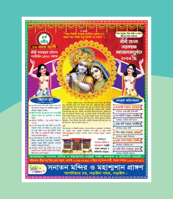 নামযজ্ঞ পোস্টার ডিজাইন Namjoggo Poster গ্রাফিক্স ডিজাইন ফাইল