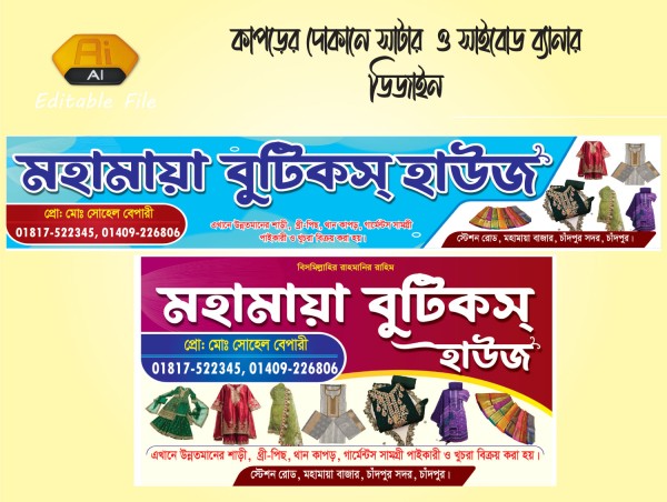 কাপড়ের দোকানের সাটার স্টিকার ও ব্যানার ডিজাইন গ্রাফিক্স ডিজাইন ফাইল