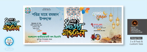 ইফতার মাহফিল ব্যানার ডিজাইন গ্রাফিক্স ডিজাইন ফাইল