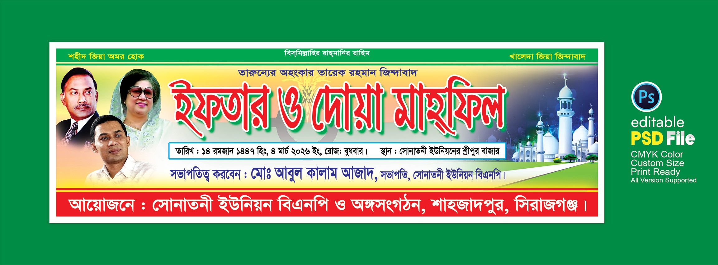 বিএনপির ইফতার ও দোয়া মাহ্ফিল ব্যানার