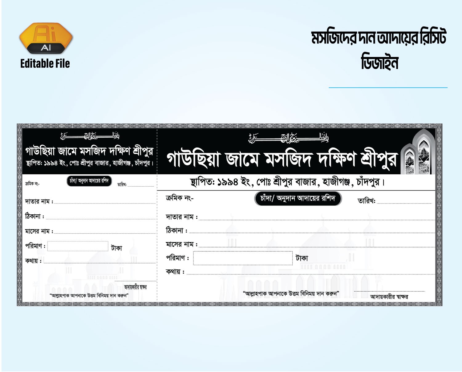 মসজিদের দান আদায়ের রিসিট ডিজাইন