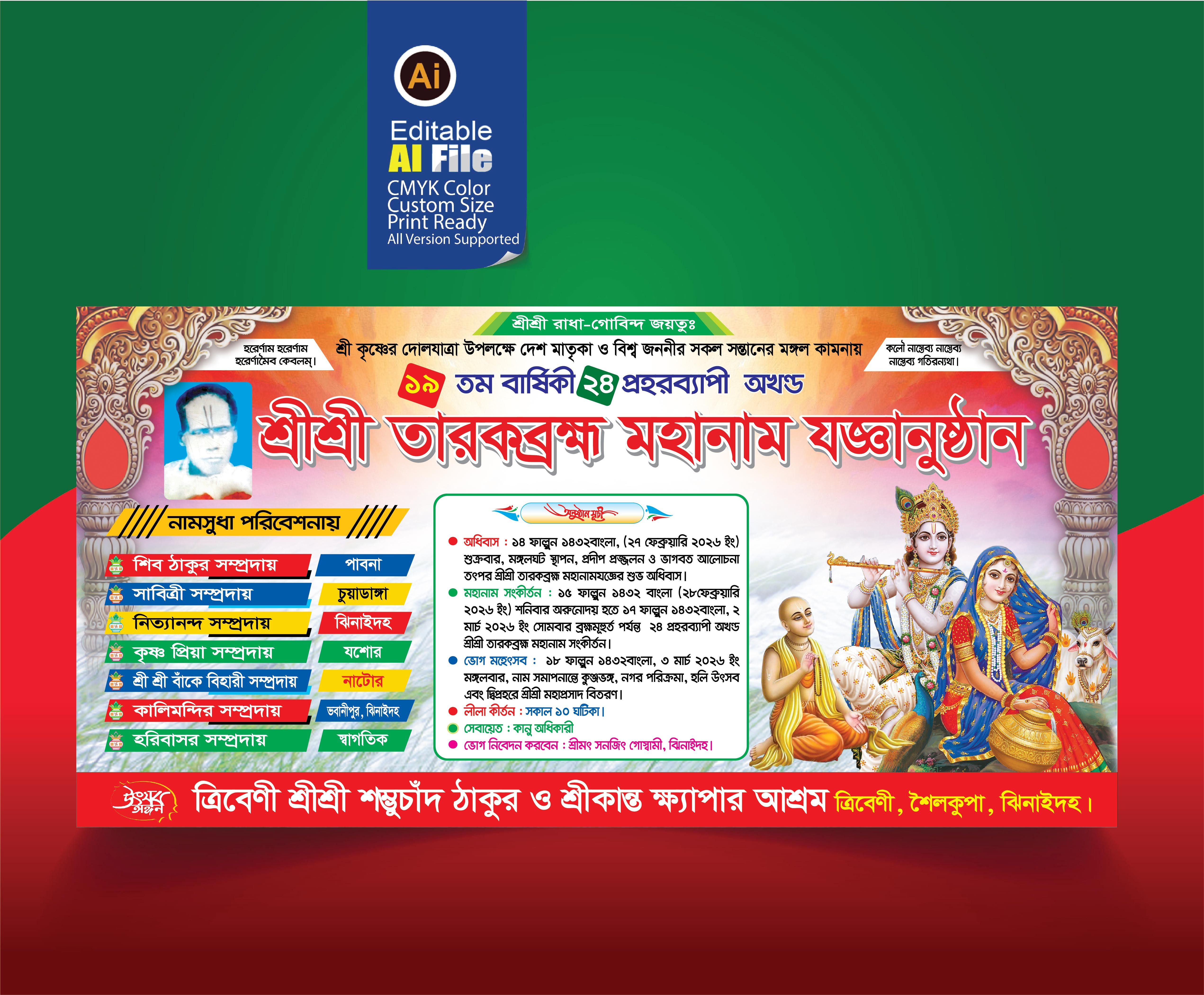 নতুন নামযজ্ঞ ব্যানার 2026