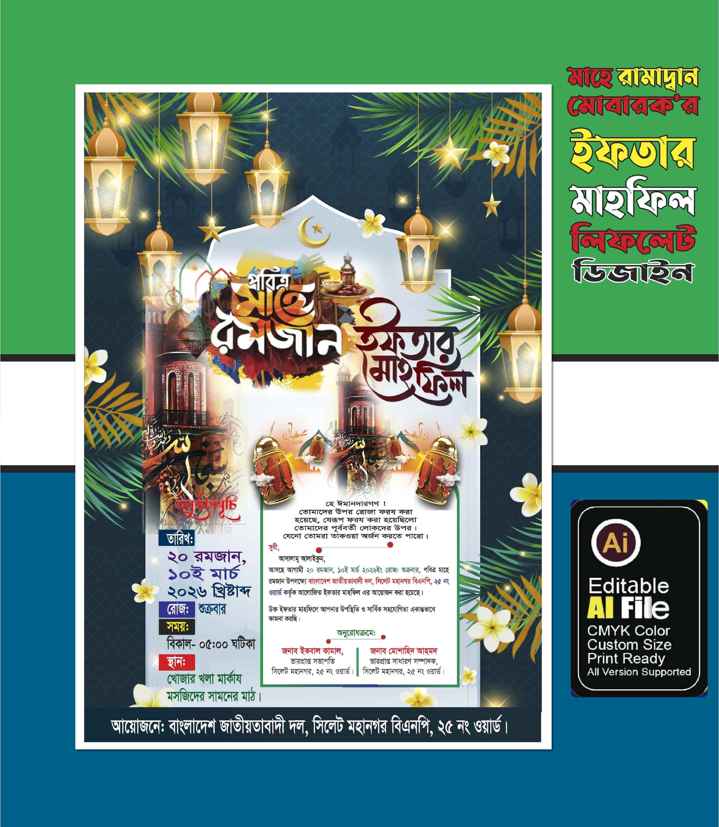 ইফতার মাহফিল লিফলেট  ডিজাইন