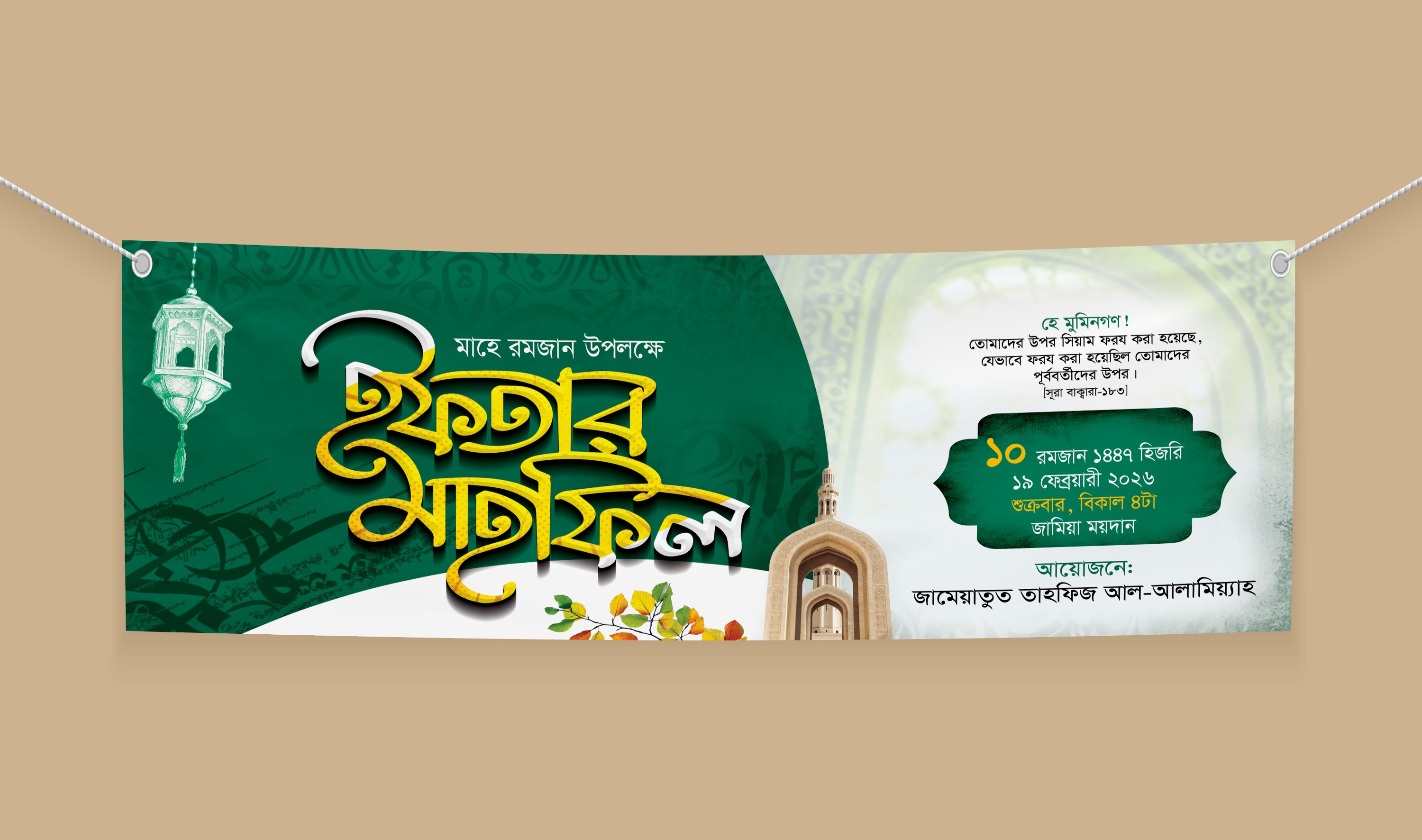 ইফতার মাহফিলের ব্যানার ডিজাইন