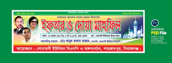 বিএনপির ইফতার ও দোয়া মাহ্ফিল ব্যানার গ্রাফিক্স ডিজাইন ফাইল