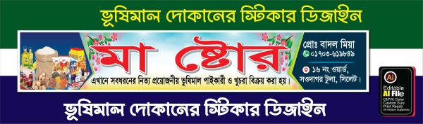দোকানের সাটারের স্টিকার ডিজাইন গ্রাফিক্স ডিজাইন ফাইল