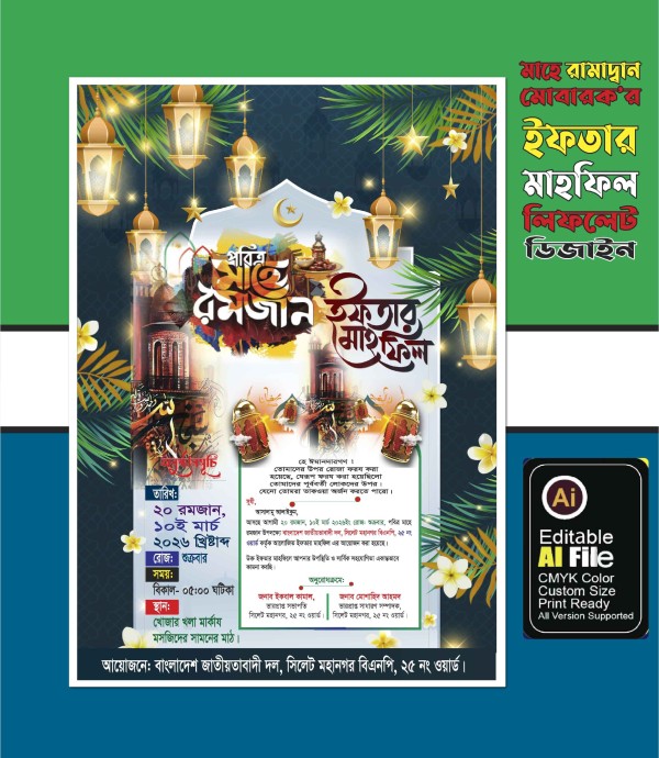 ইফতার মাহফিল লিফলেট  ডিজাইন গ্রাফিক্স ডিজাইন ফাইল