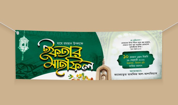 ইফতার মাহফিলের ব্যানার ডিজাইন গ্রাফিক্স ডিজাইন ফাইল