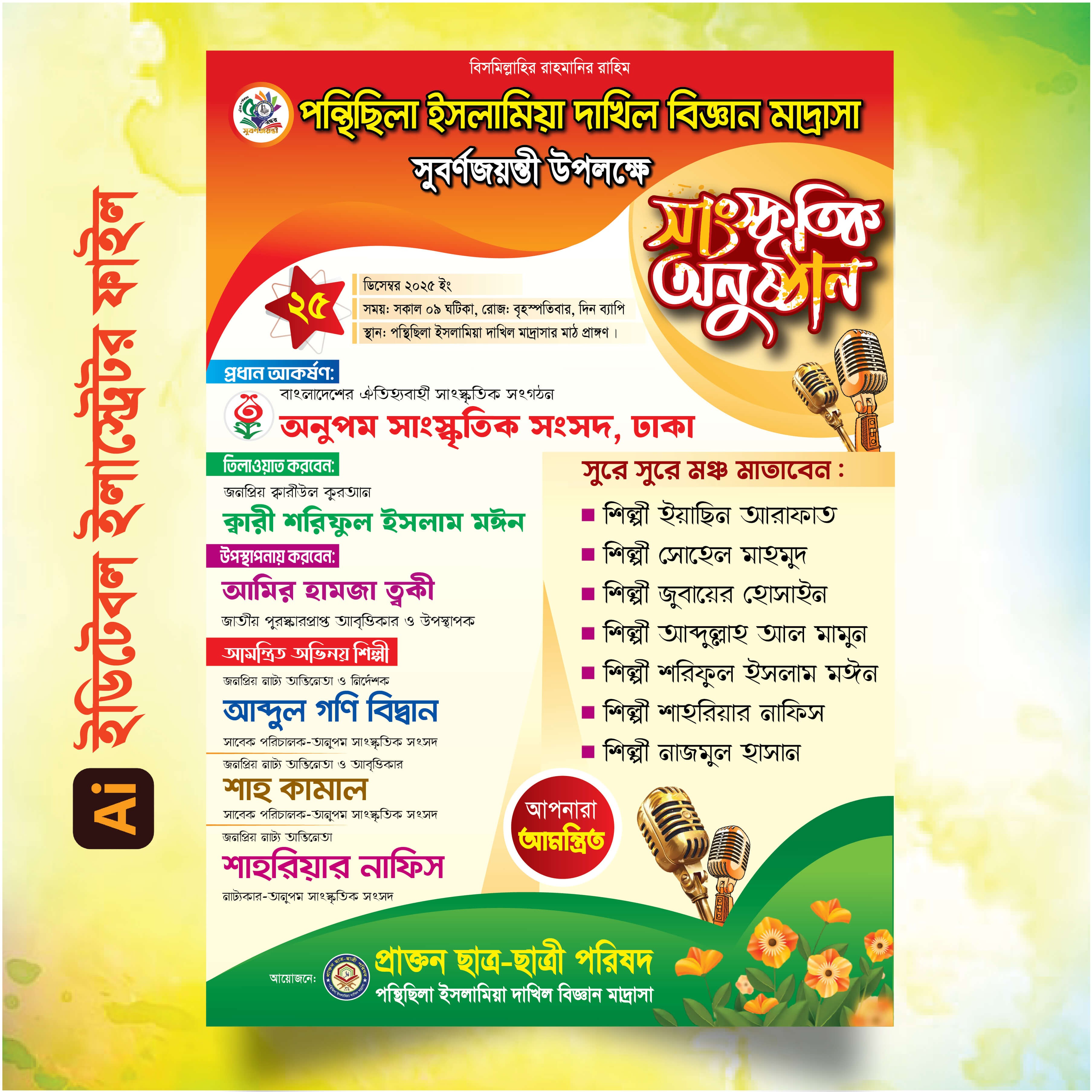 সাংস্কৃতিক অনুষ্ঠান লিফলেট ডিজাইন