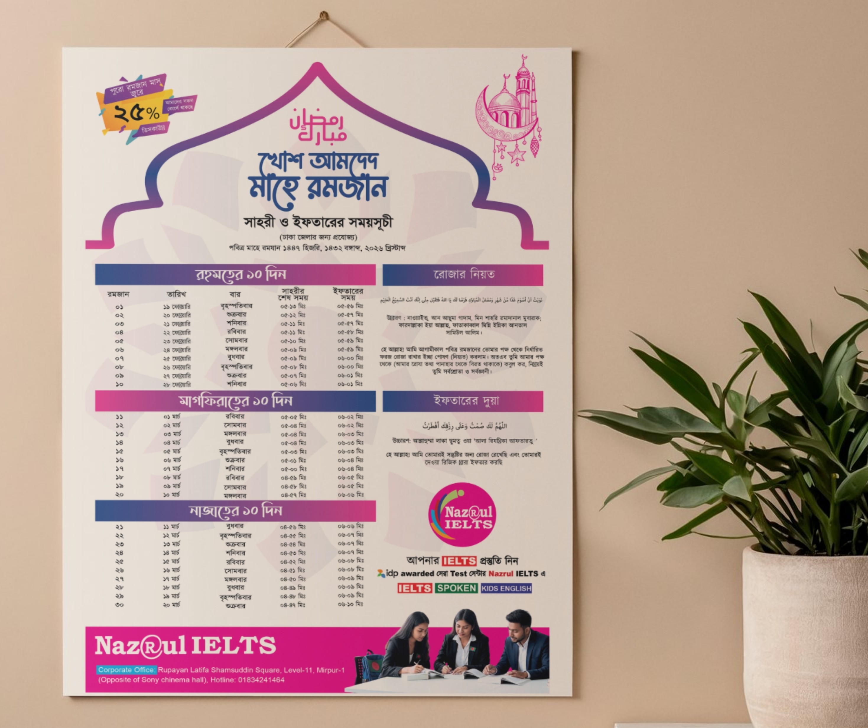 সেহরি ও ইফতারের সময়সূচি ২০২৬