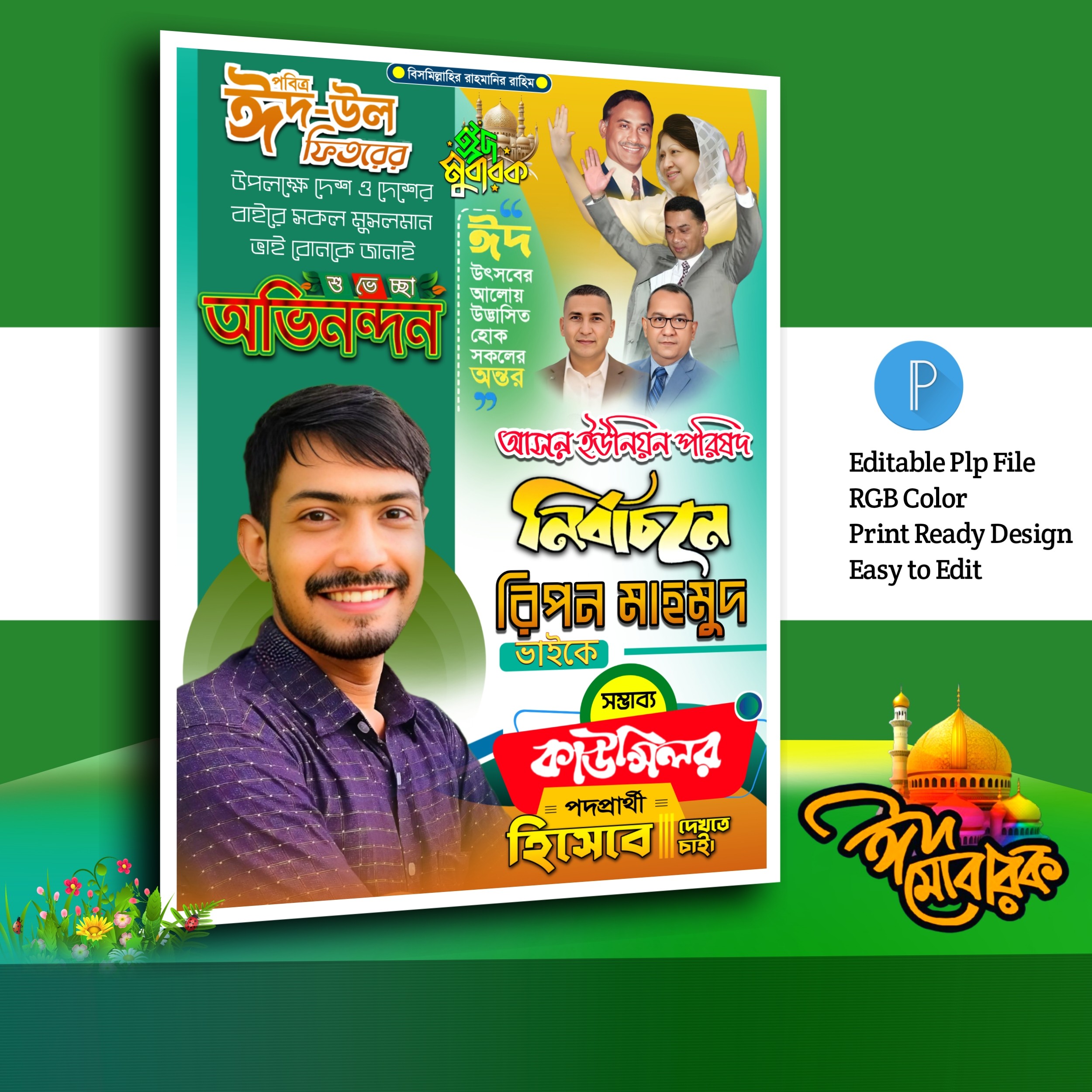 ঈদ মোবারক পোস্টার ডিজাইন.plp