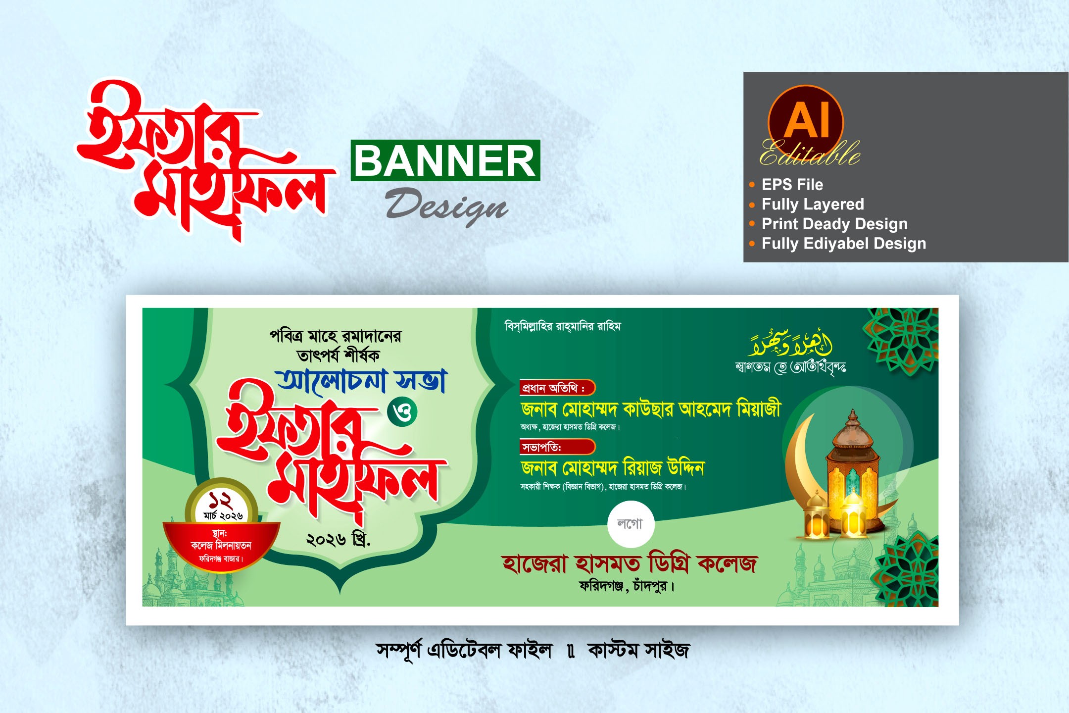 ইফতার মাহফিল ব্যানার ডিজাইন