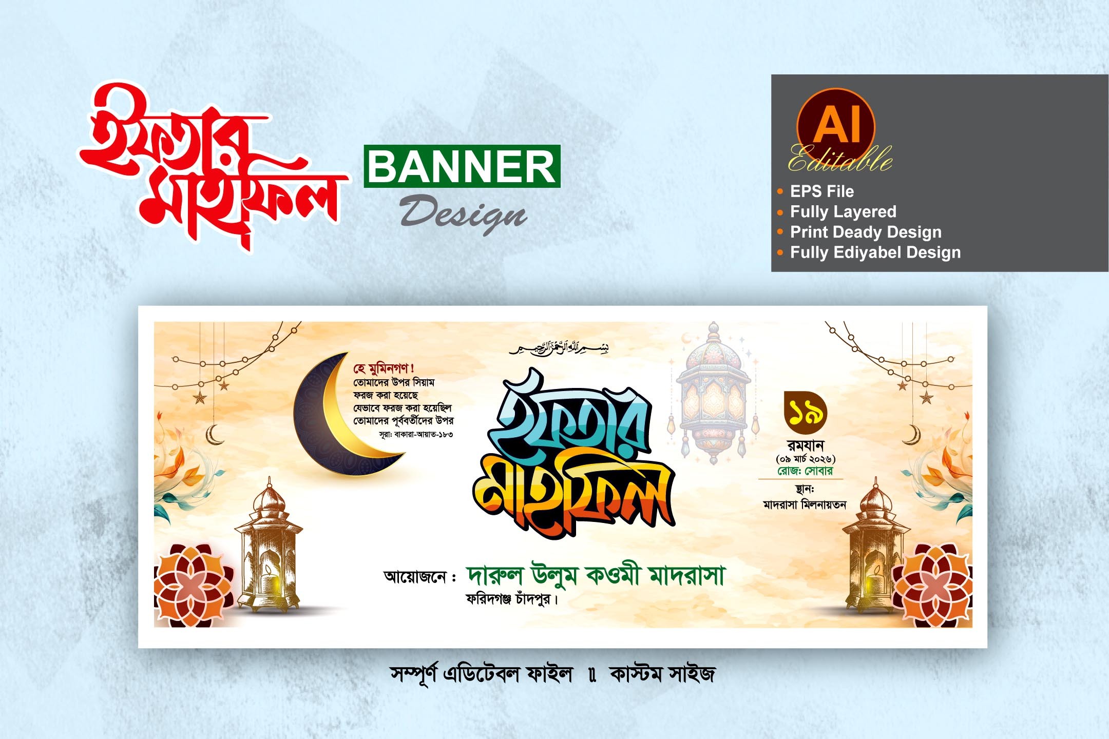 ইফতার মাহফিল ব্যানার ডিজাইন