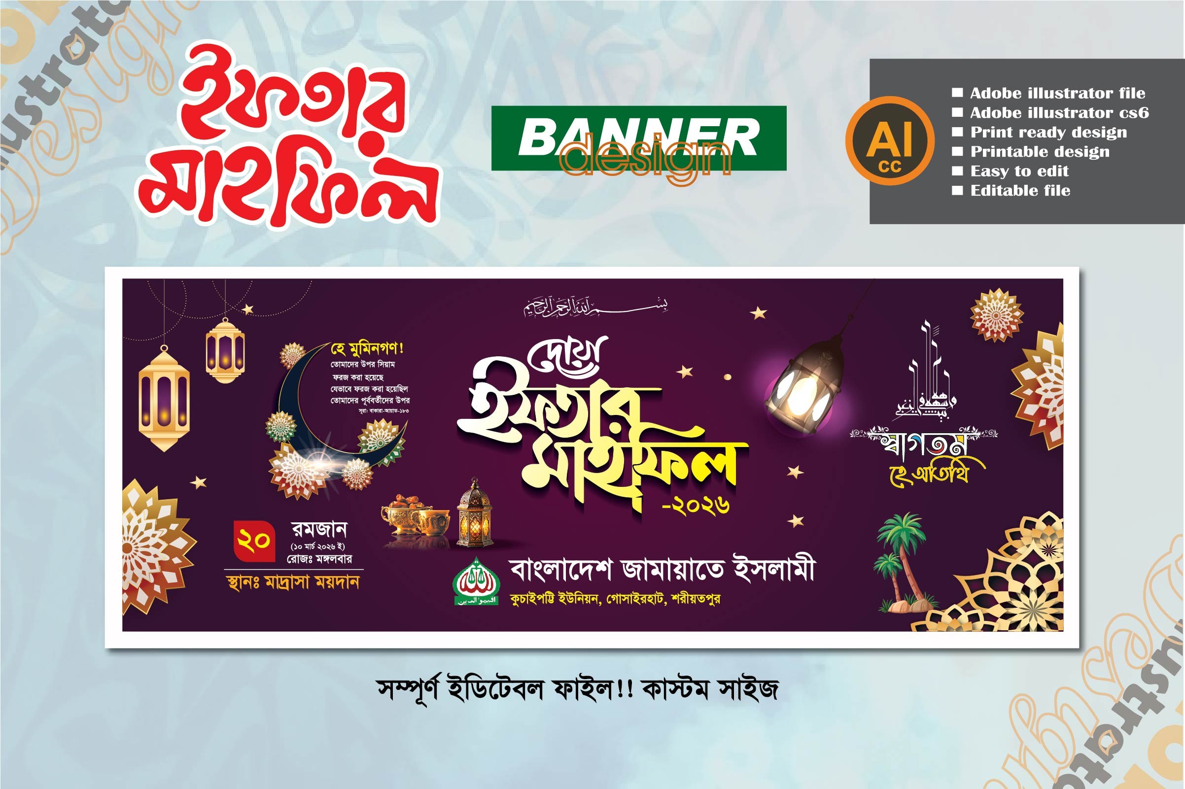 পবিত্র মাহে রমজান ইফতার মাহফিল ব্যানার ডিজাইন