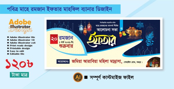 ইফতার মাহফিল ব্যানার ডিজাইন গ্রাফিক্স ডিজাইন ফাইল