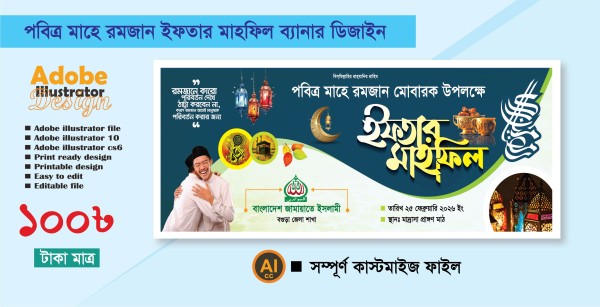 ইফতার মাহফিল ব্যানার ডিজাইন/ Iftar Mahfil Banner গ্রাফিক্স ডিজাইন ফাইল
