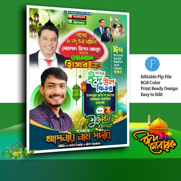 ঈদ মোবারক পোস্টার ডিজাইন.plp গ্রাফিক্স ডিজাইন ফাইল