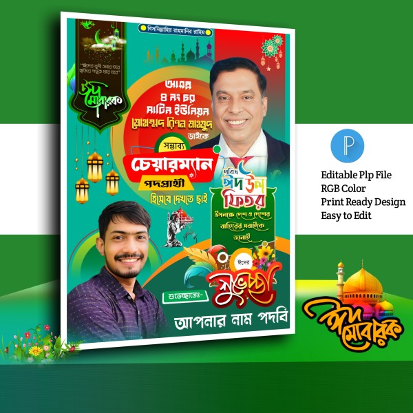 ঈদ মোবারক পোস্টার ডিজাইন.plp গ্রাফিক্স ডিজাইন ফাইল
