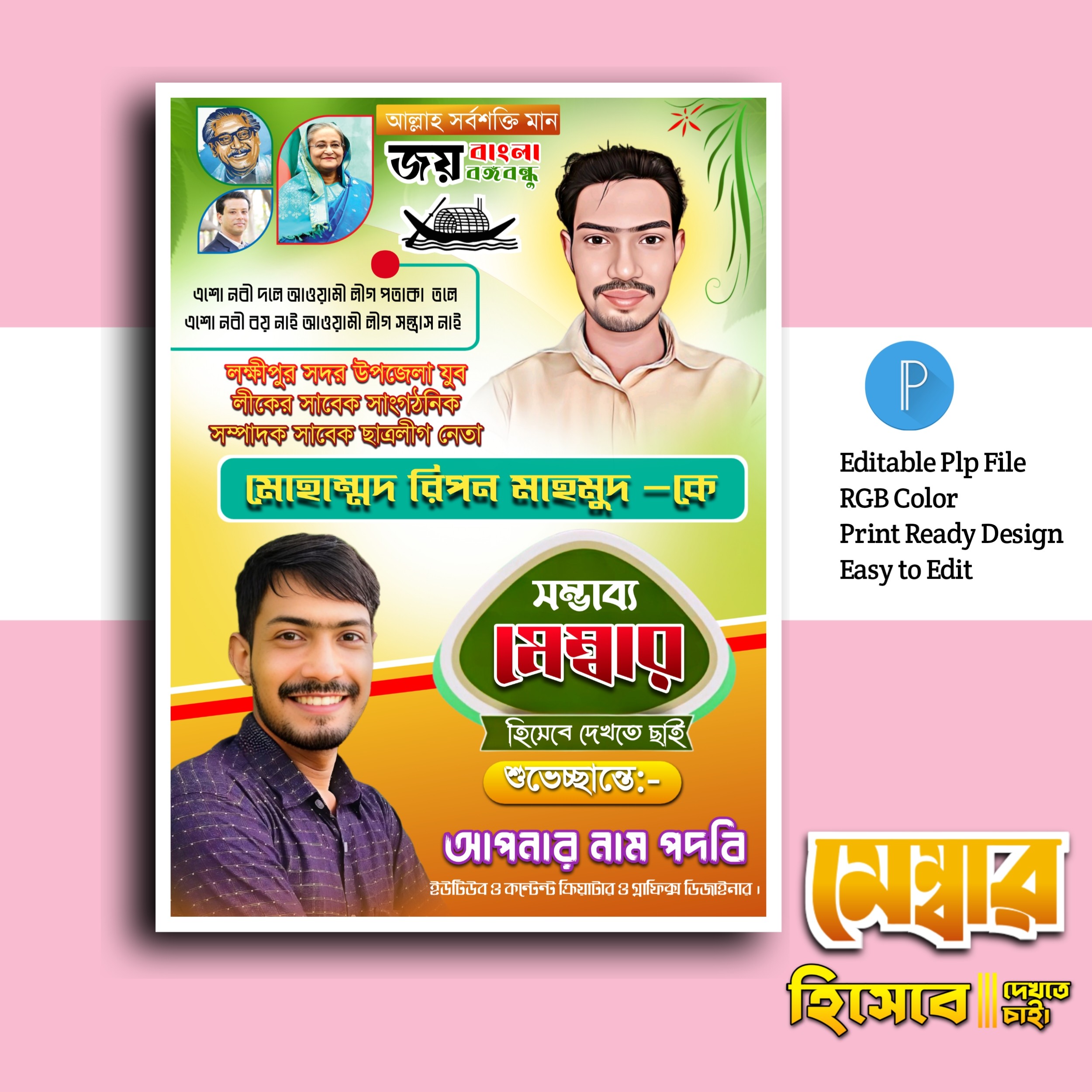 নির্বাচনী পোস্টার ডিজাইন.plp