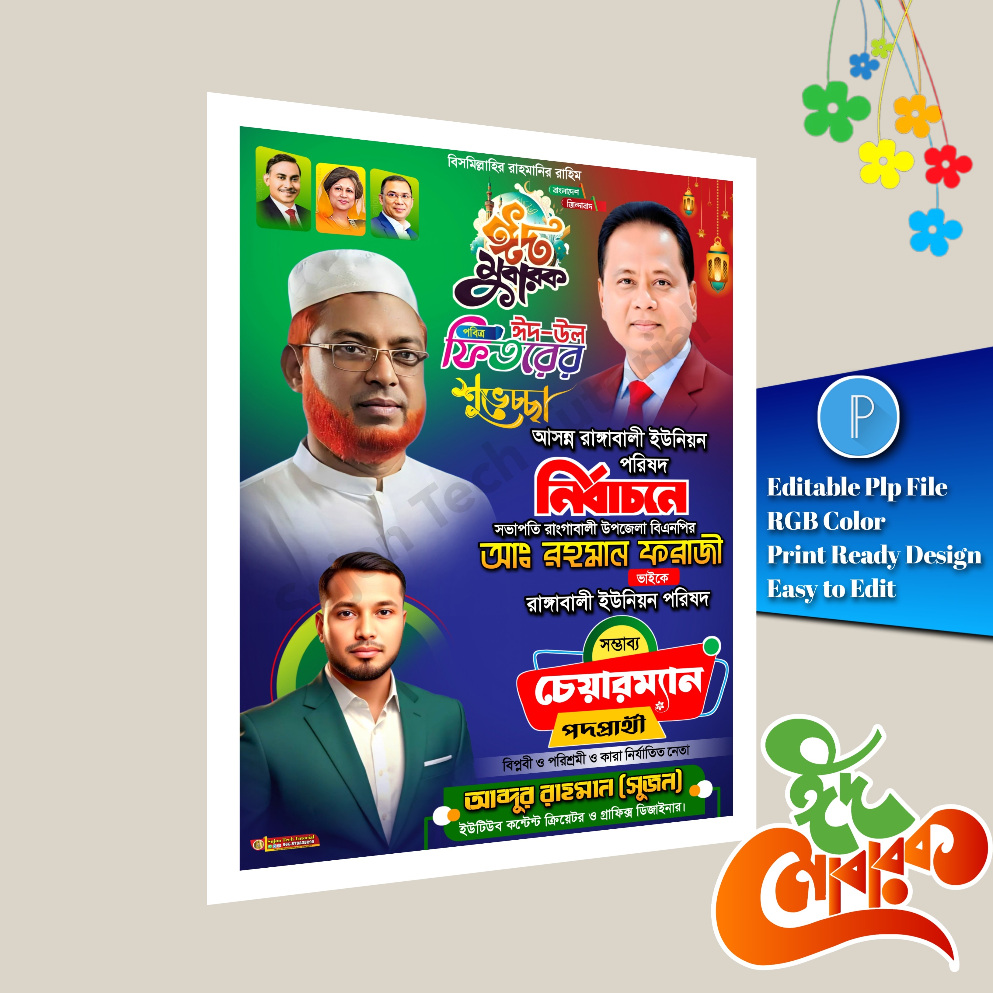 পবিত্র ঈদুল ফিতরে চেয়ারম্যান পদপ্রার্থী শুভেচ্ছা পোস্টার