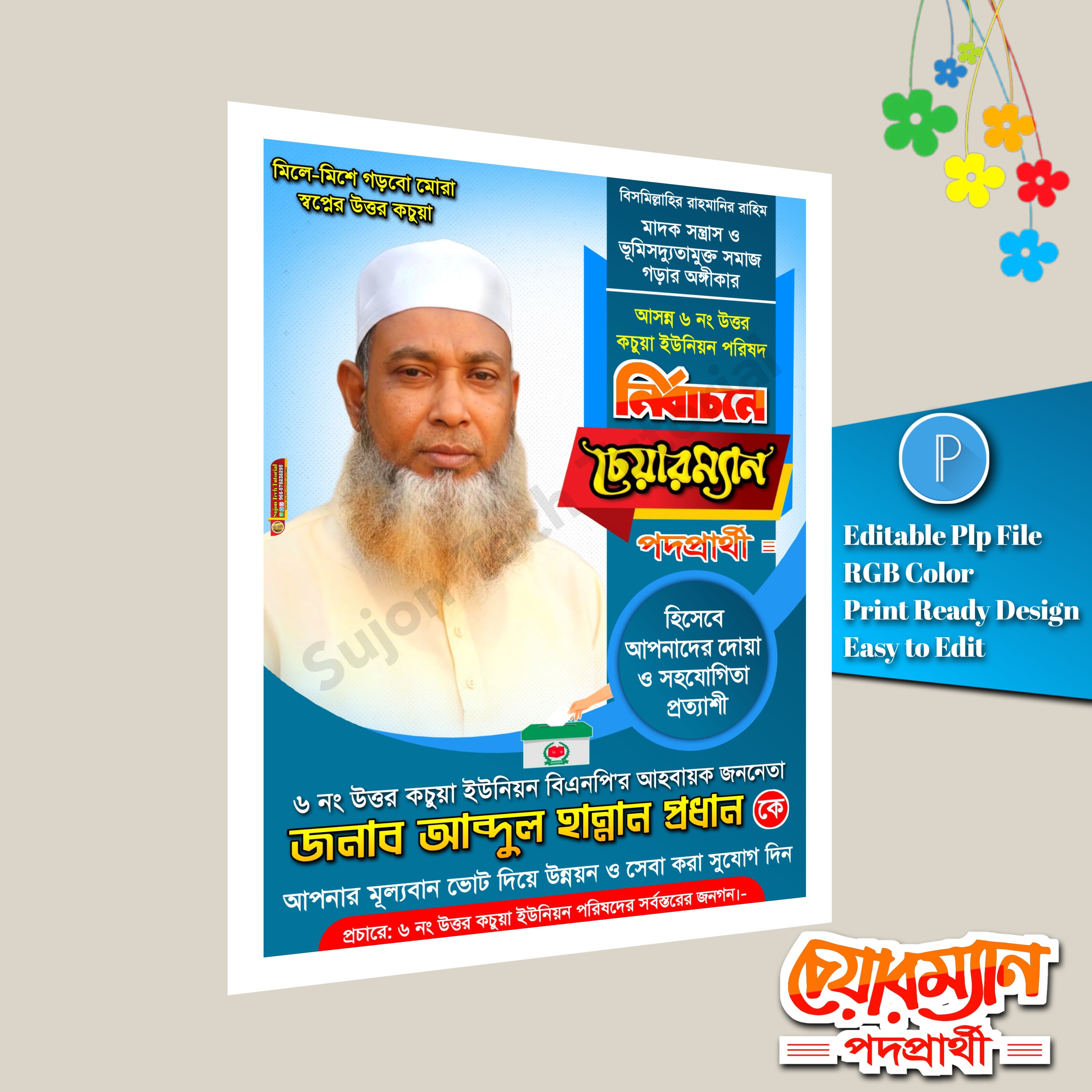 বিএনপি'র উপজেলা চেয়ারম্যান পদপ্রার্থী পোস্টার ডিজাইন.plp