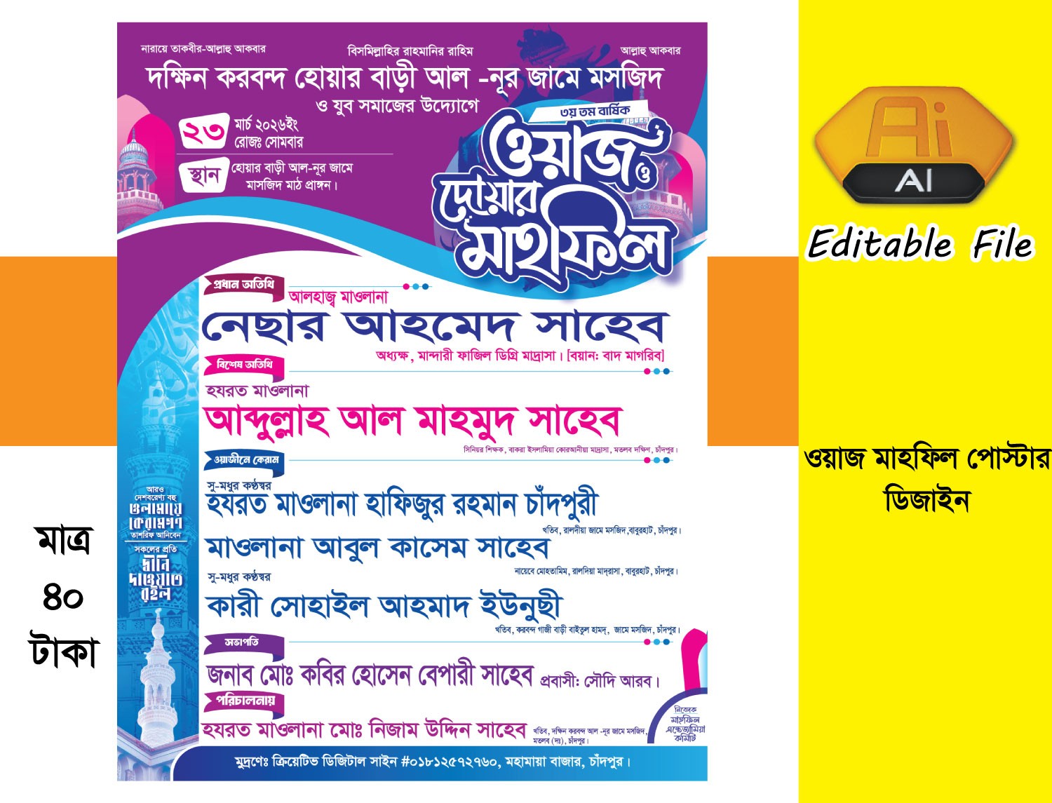 ওয়াজ মাহফিল পোস্টার ডিজাইন