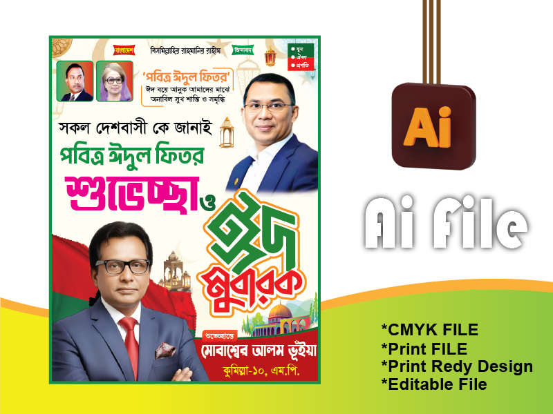 ইদ পোষ্টার ২০২৬/ Eid bnp poster