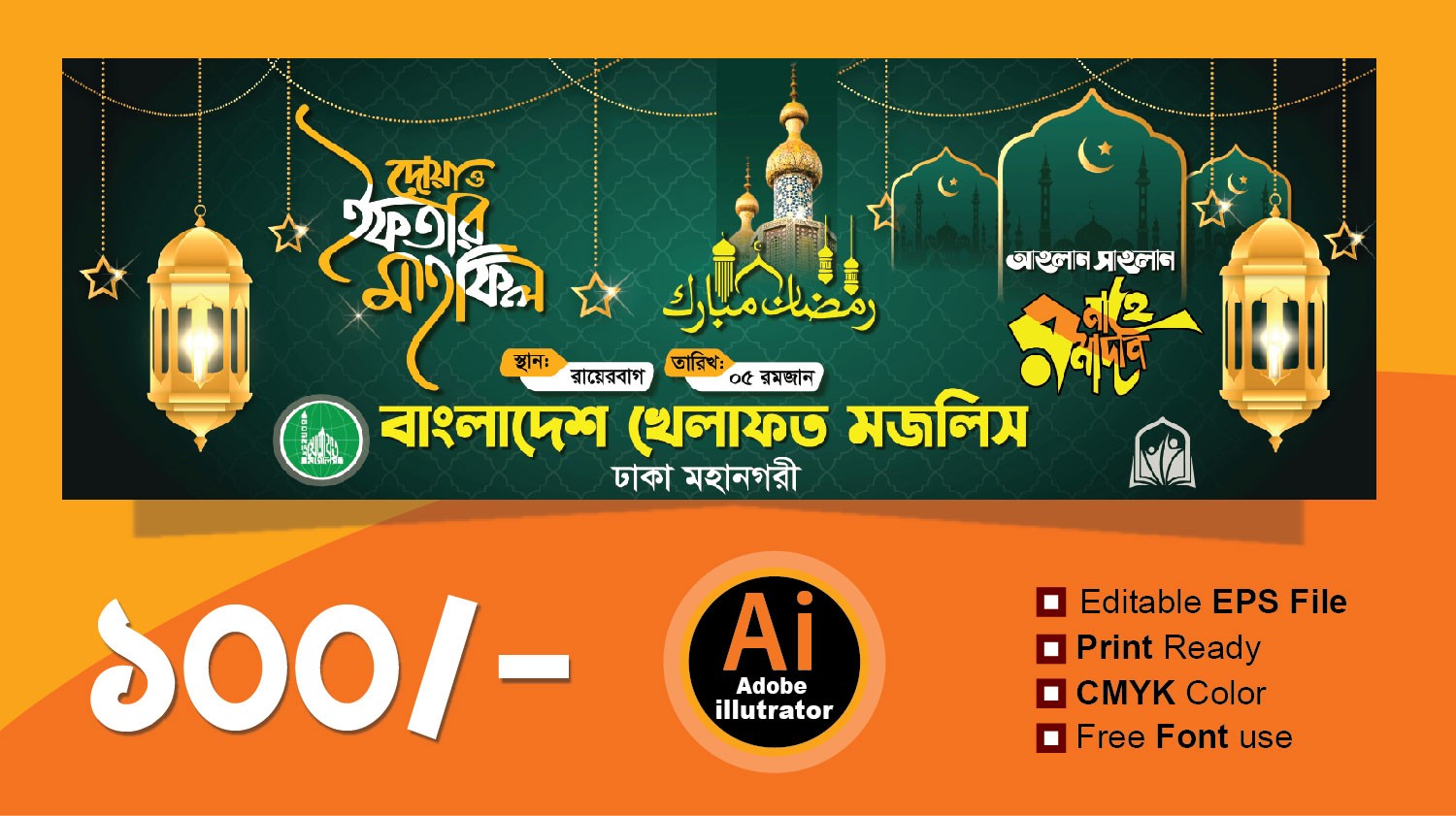 দোয়া ও ইফতার মাহফিলের ব্যানার iftar mahfil banner