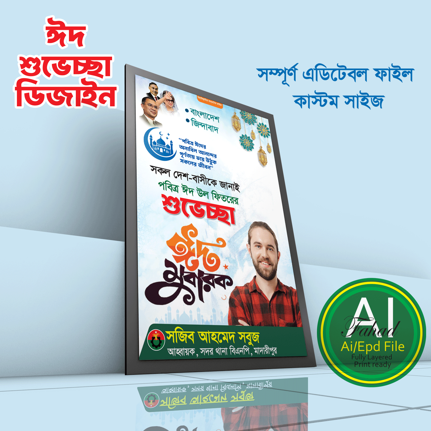 বিএনপি ঈদের শুভেচ্ছা ফেস্টুন ডিজাইন