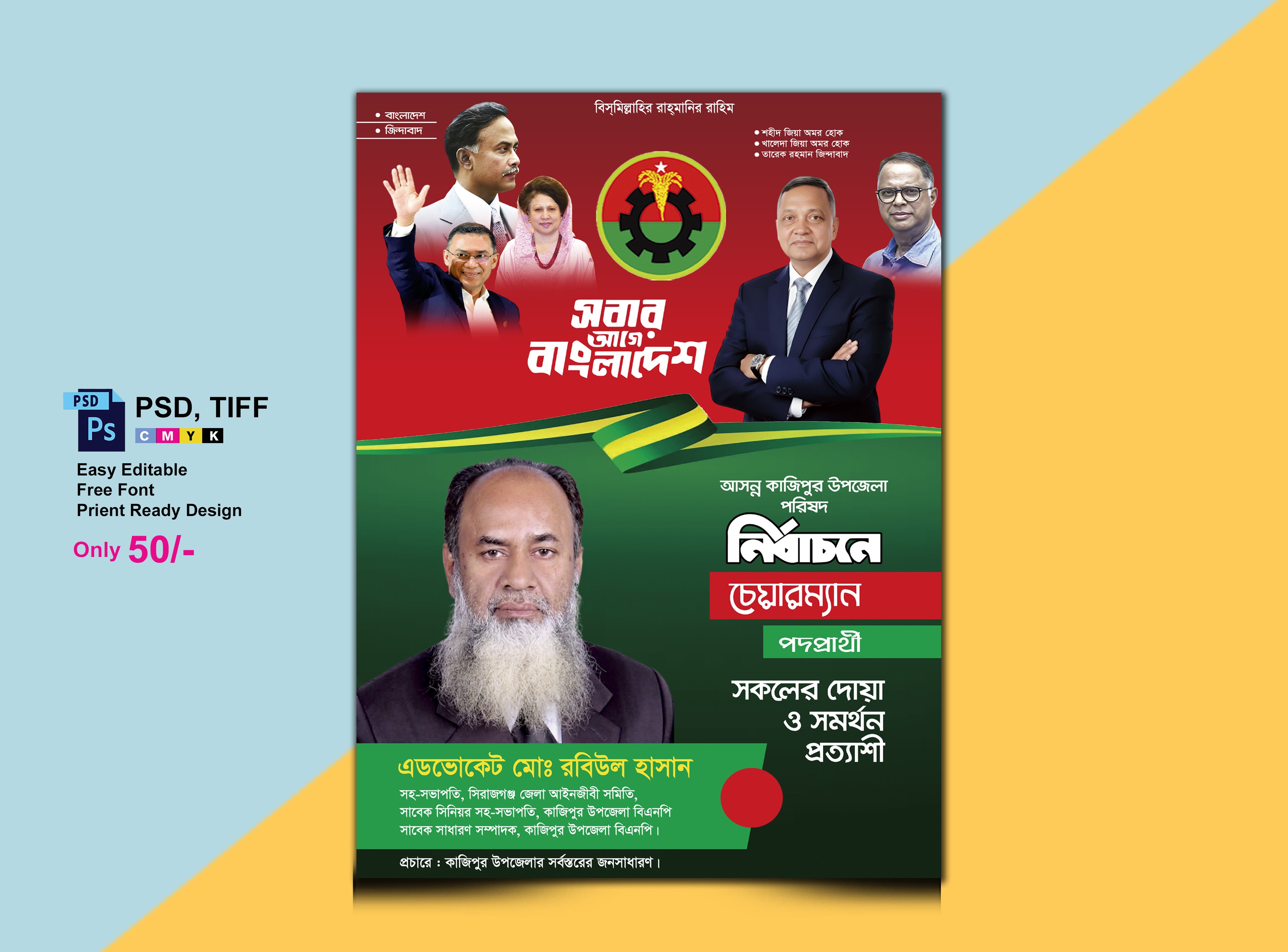 বিএনপির চেয়ারম্যান পদে দোয়া চাই পোস্টার