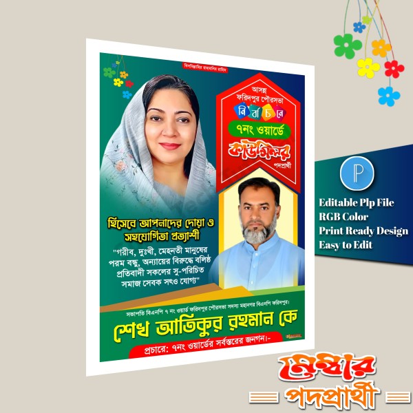 মেম্বার কাউন্সিলর পদপ্রার্থী এর পোস্টার ডিজাইন 2026.plp গ্রাফিক্স ডিজাইন ফাইল