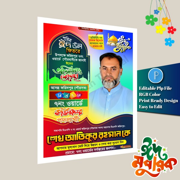 পবিত্র ঈদুল ফিতরে কাউন্সিলর পদপ্রার্থী শুভেচ্ছা পোস্টার গ্রাফিক্স ডিজাইন ফাইল