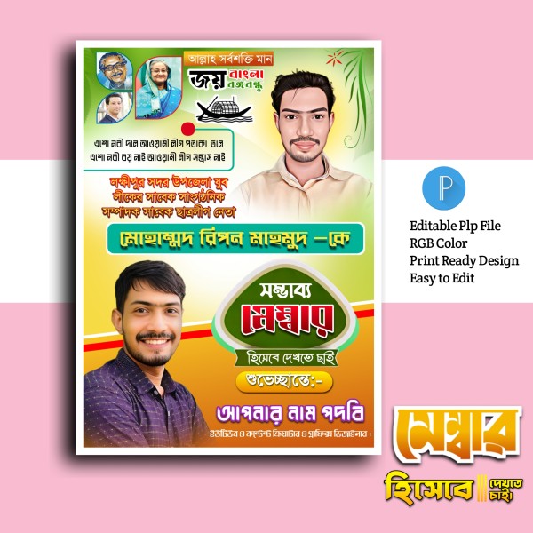 নির্বাচনী পোস্টার ডিজাইন.plp গ্রাফিক্স ডিজাইন ফাইল