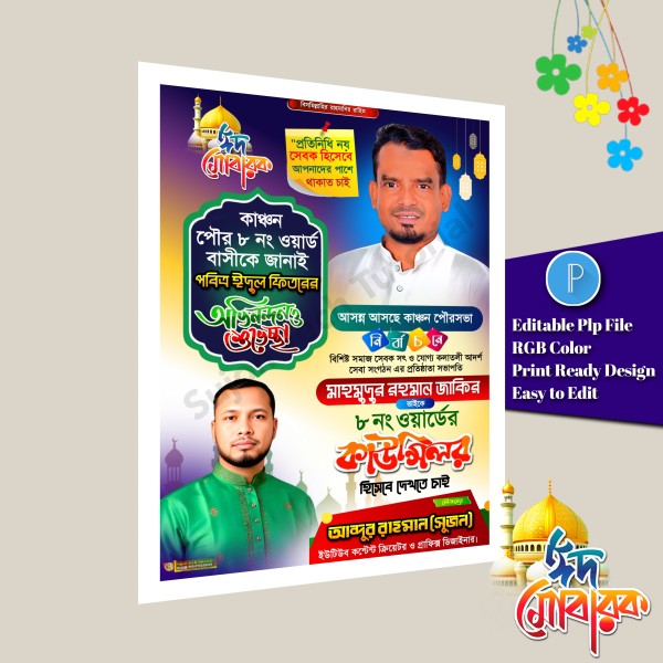 পবিত্র ঈদুল ফিতরে কাউন্সিলর পদপ্রার্থী শুভেচ্ছা পোস্টার PLP গ্রাফিক্স ডিজাইন ফাইল