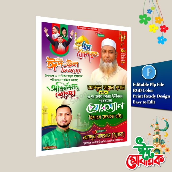 পবিত্র ঈদুল ফিতর চেয়ারম্যান পদপ্রার্থী শুভেচ্ছা পোস্টার PLP গ্রাফিক্স ডিজাইন ফাইল
