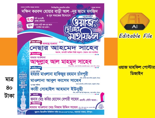 ওয়াজ মাহফিল পোস্টার ডিজাইন গ্রাফিক্স ডিজাইন ফাইল