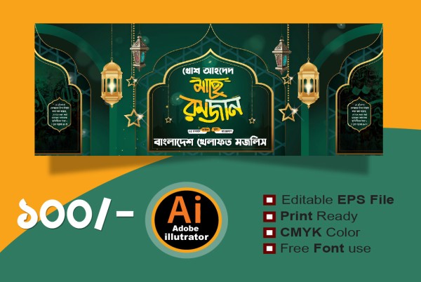 মাহে রমজান ব্যানার ডিজাইন গ্রাফিক্স ডিজাইন ফাইল